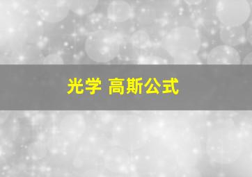 光学 高斯公式